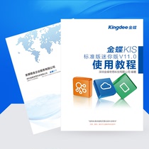 Kingdee KIS Standard Version Mini Version V11 0 User Tutorial Financial Software Bookkeeping Computer Operation Instruction Manual