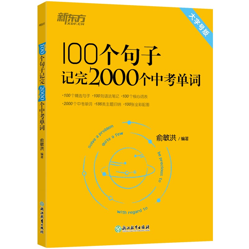 【New Oriental Flagship Store】New Oriental Yu Minhong's 100 Sentences to Memorize 2000 High School Entrance Exam Words - Essential Vocabulary for Grades 1-9, Writing, Grammar, Reading, Cloze Tests, Short Sentences, Audio