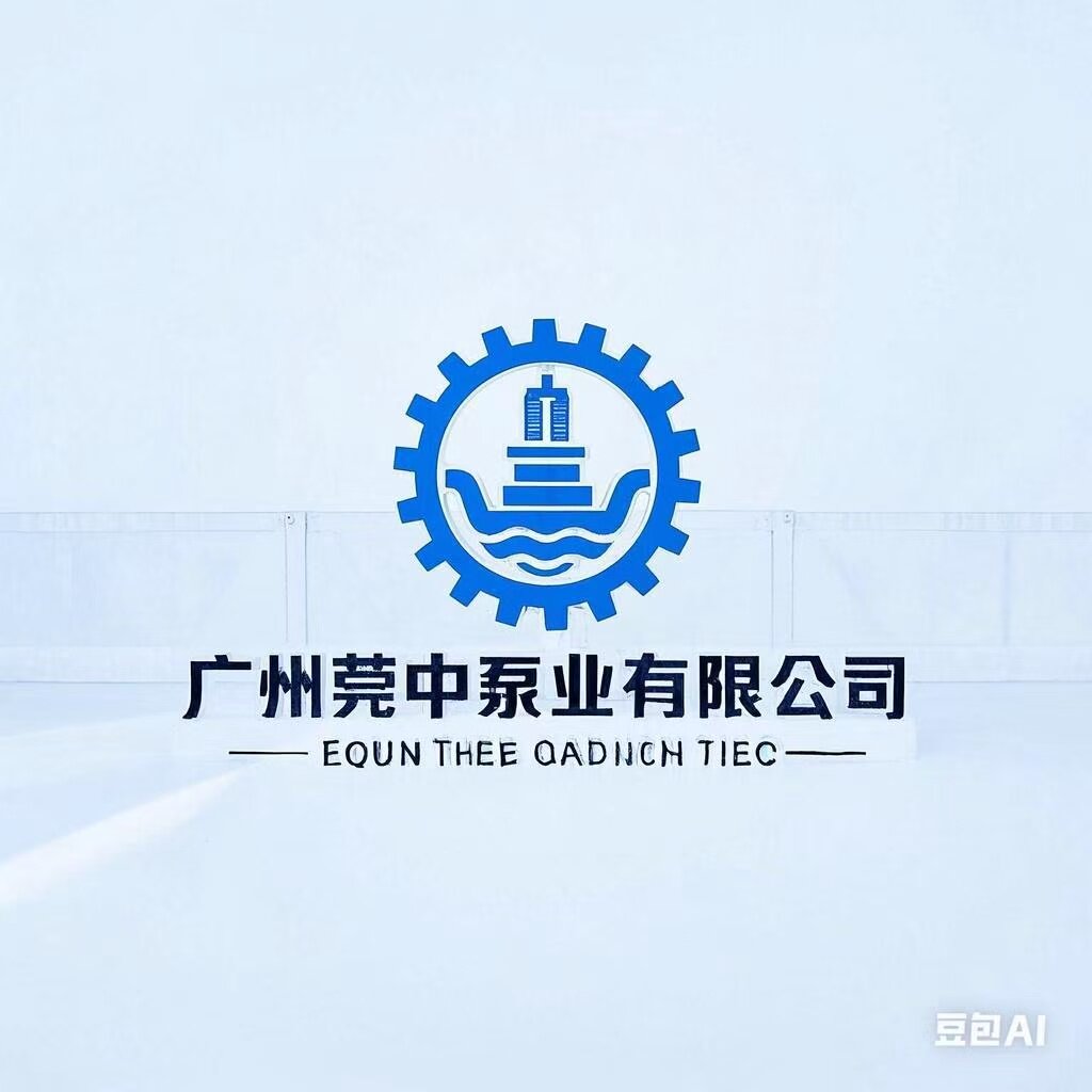 广州莞中泵业有限公司的LOGO