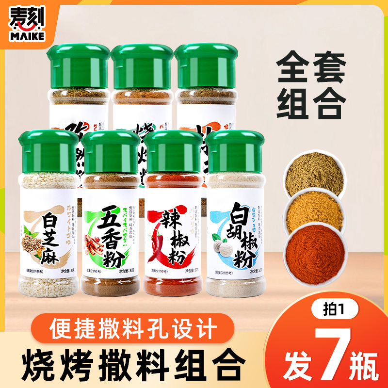 バーベキュー用調味料7本セット、バーベキュー、家庭用調味料、クミンパウダー、コショウ、塩パウダー、五香粉、チリ、白コショウ