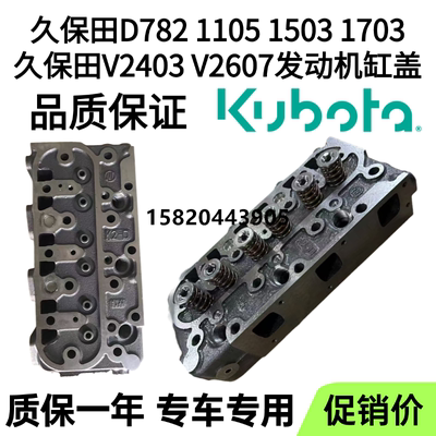 久保田 15 Экскаватор D782 1105 D1503 D1703 V2403 2607 головка блока цилиндров двигателя в сборе