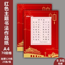 a4爱国主题硬笔书法作品纸中小学生比赛专用纸加厚神州谣七律长征