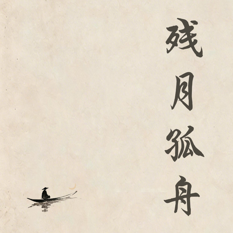 魔星潮壳