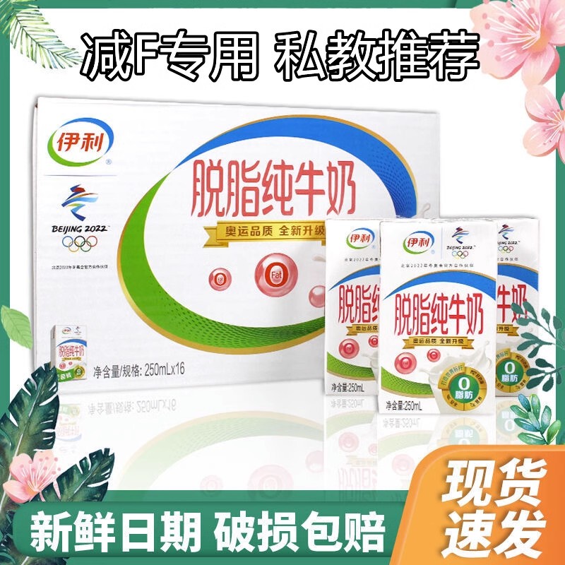 Low-Fat Milk for Weight Loss, Calcium Supplement, No Additives, 0 Fat, Skimmed, Whole Box, 0 Sucrose, Yili Low-Fat Milk for Weight Loss, Calcium Supplement, No Additives, 0 Fat, Skimmed, Whole Box, 0 Sucrose, Yili
