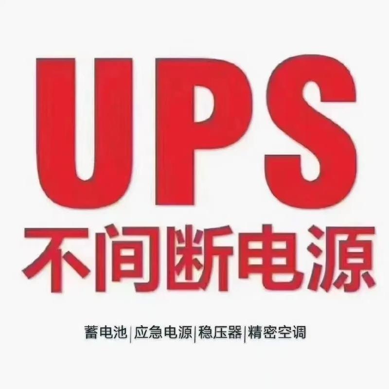 UPS电源 蓄电池 厂家直销店