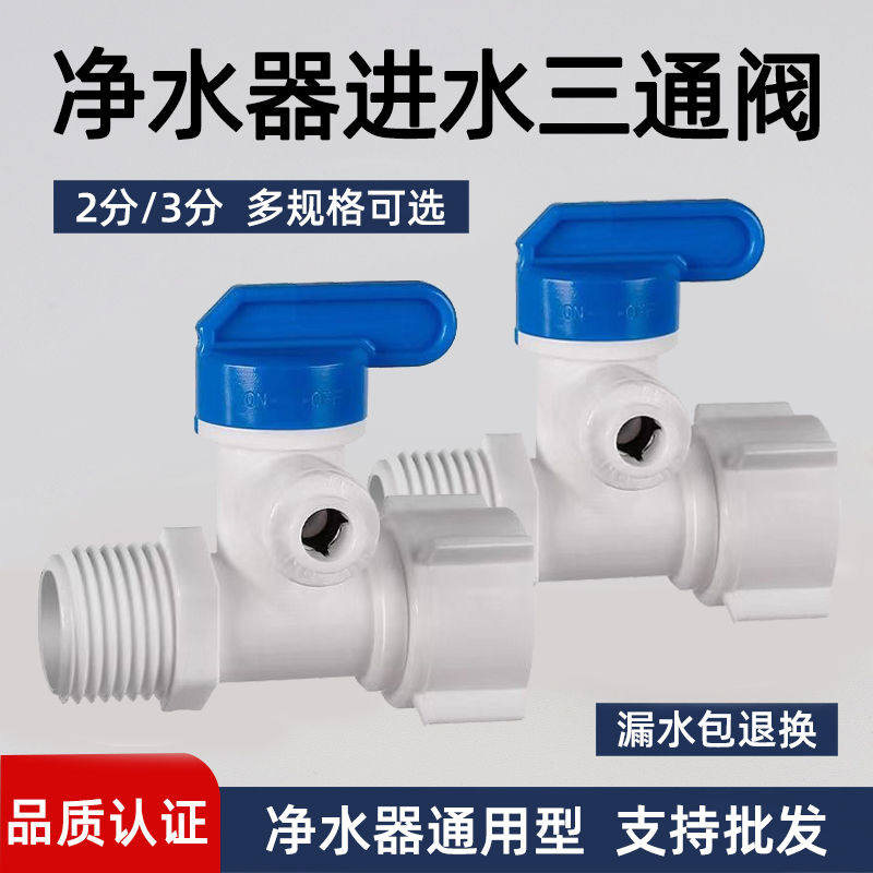 净水器进水三通阀水龙头转接分水阀转换开关接头净水机配件配大全