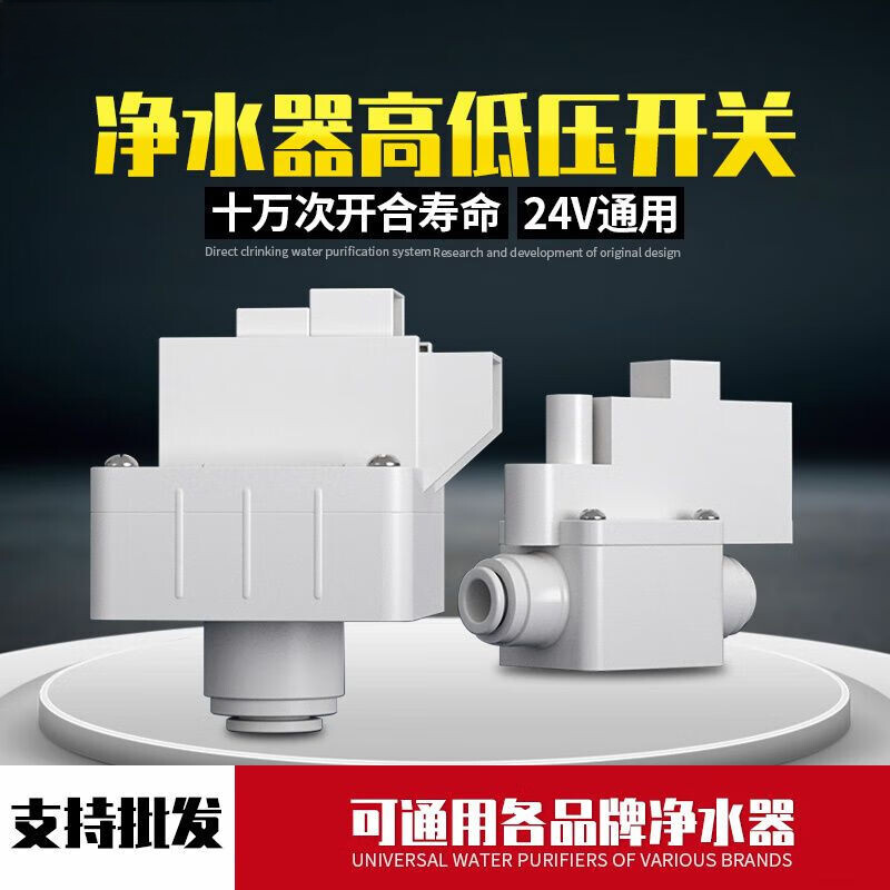 净水器高压开关家用直饮反渗透RO净纯水机低压开关阀水泵配件通用