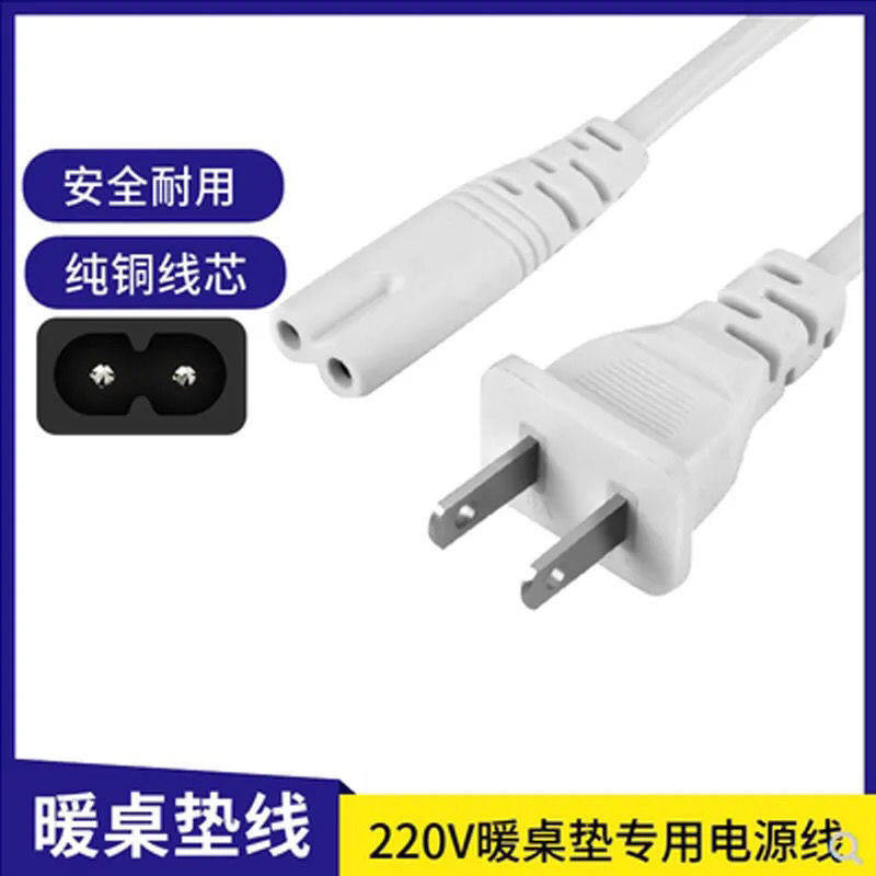 加热鼠标垫暖桌垫220V两孔充电源线发热垫2孔8字纯铜芯充电电源线