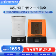 3D-принтер phrozen/普罗森 清洗固化机 清洗+固化+风干功能 光固化3d打 Phrozen/+