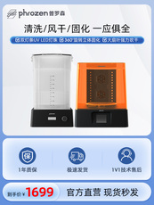 3D-принтер phrozen/普罗森 清洗固化机 清洗+固化+风干功能 光固化3d打 Phrozen/+