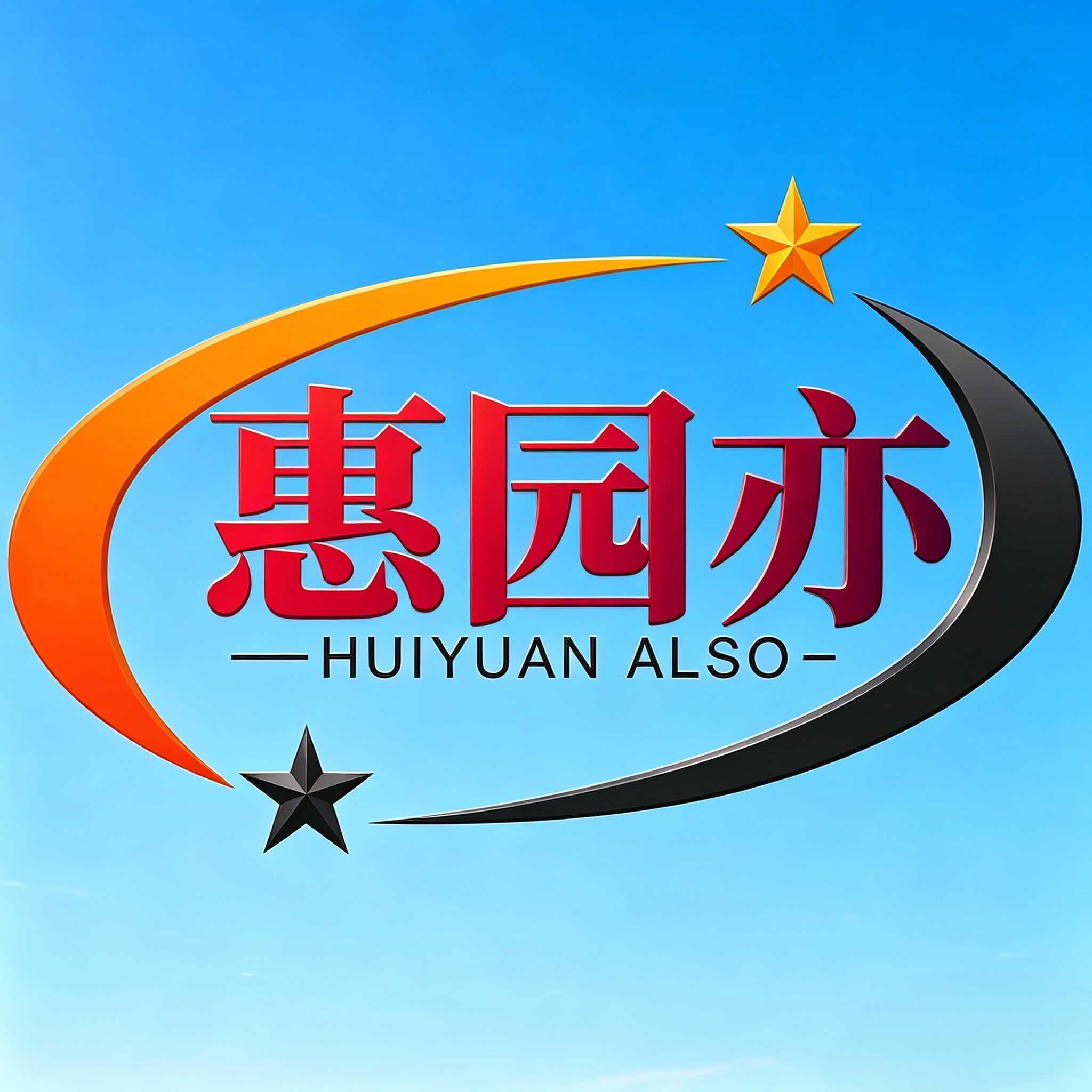 惠园亦官方店