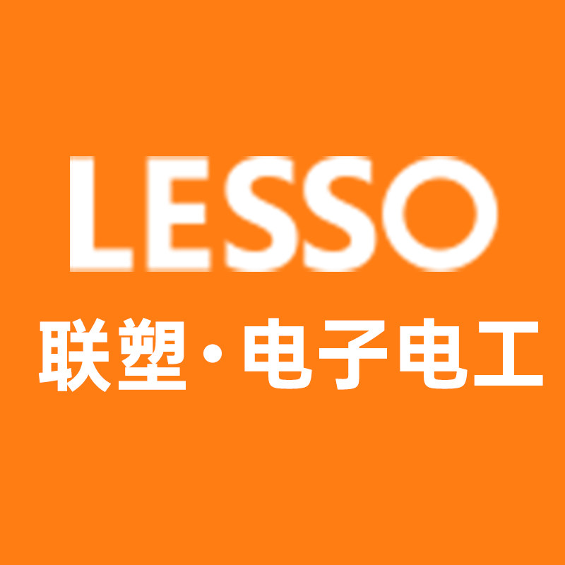 lesso联塑电子电工