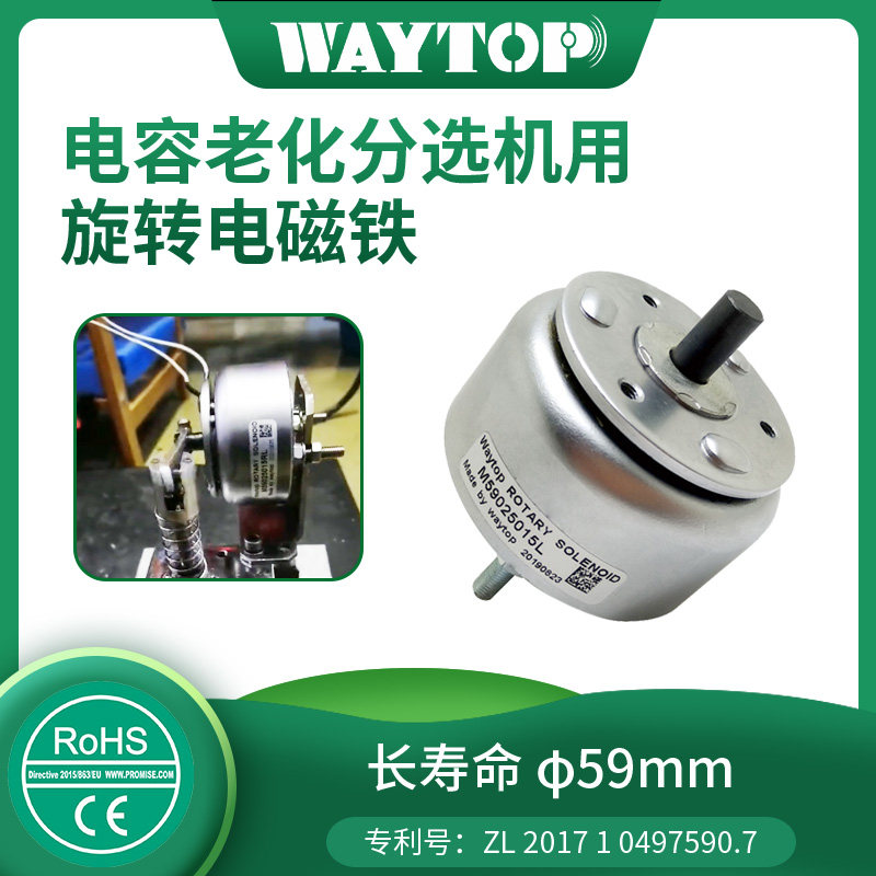 waytop 厂家直销长寿命断电自复位电容老化分选机用旋转电磁铁