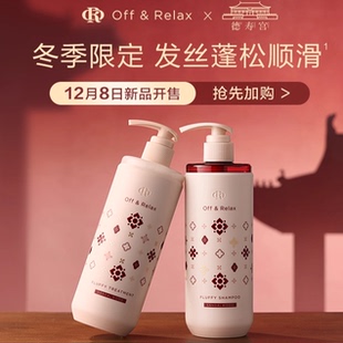 OffRelax冬季限定白檀香蓬松洗发水