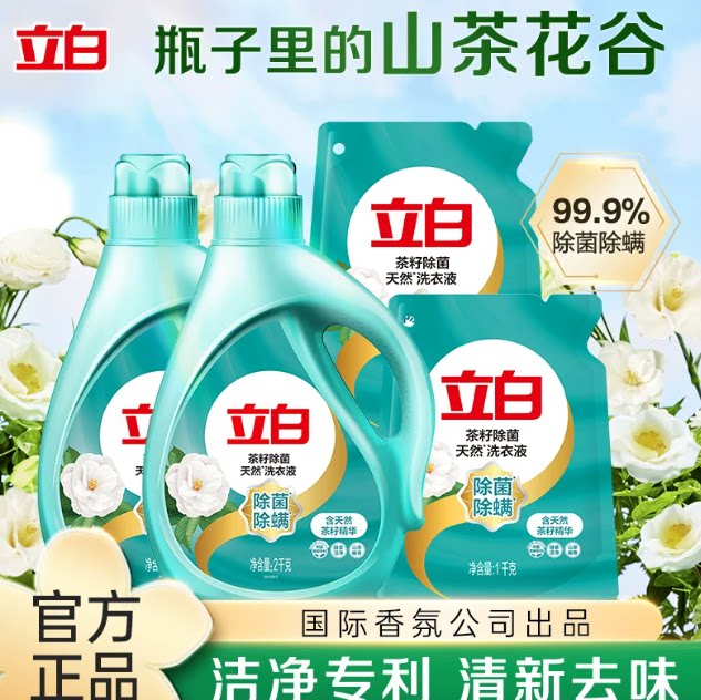 【淘秒】立白天然茶籽除菌洗衣液抑菌除菌除螨洁净低泡山茶花香