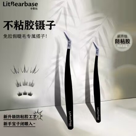 小熊社防粘胶免胶假睫毛专用镊子美睫金羽夹