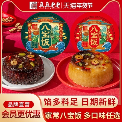 真真老老糯米八宝饭多口味组合
