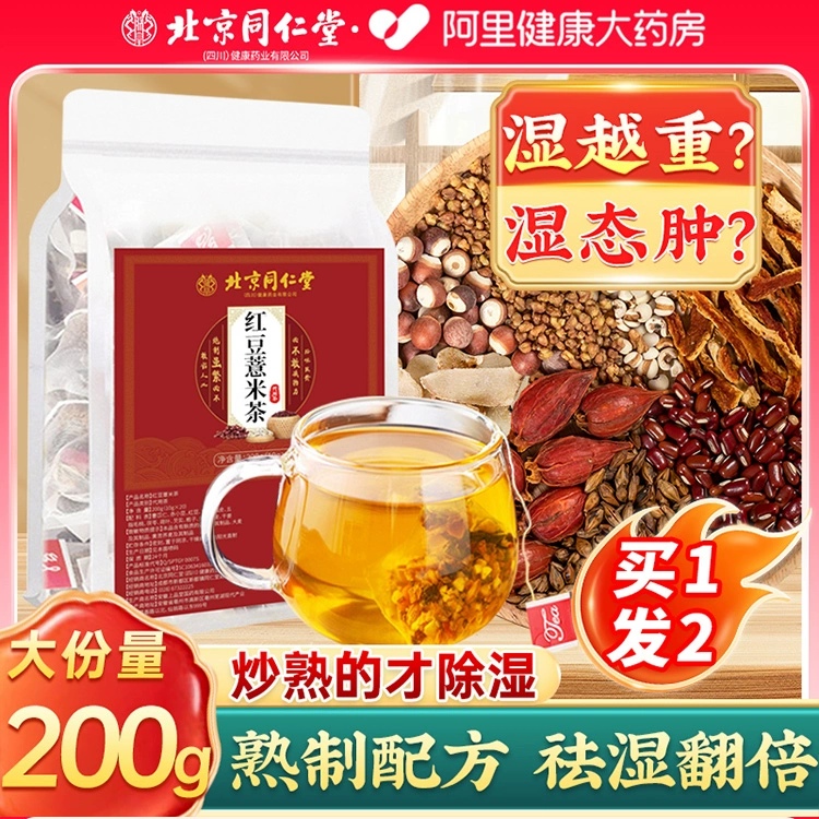 北京同仁堂炒熟赤小红豆薏米茶排湿去除湿气茯苓健脾养生茶安济昌