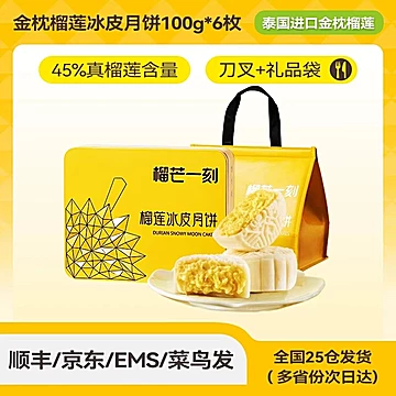 榴芒一刻榴莲冰皮糕点礼盒100g*6