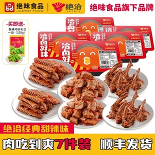 7件套 绝味绝洽甜辣鸭脖锁骨翅中熟食卤味