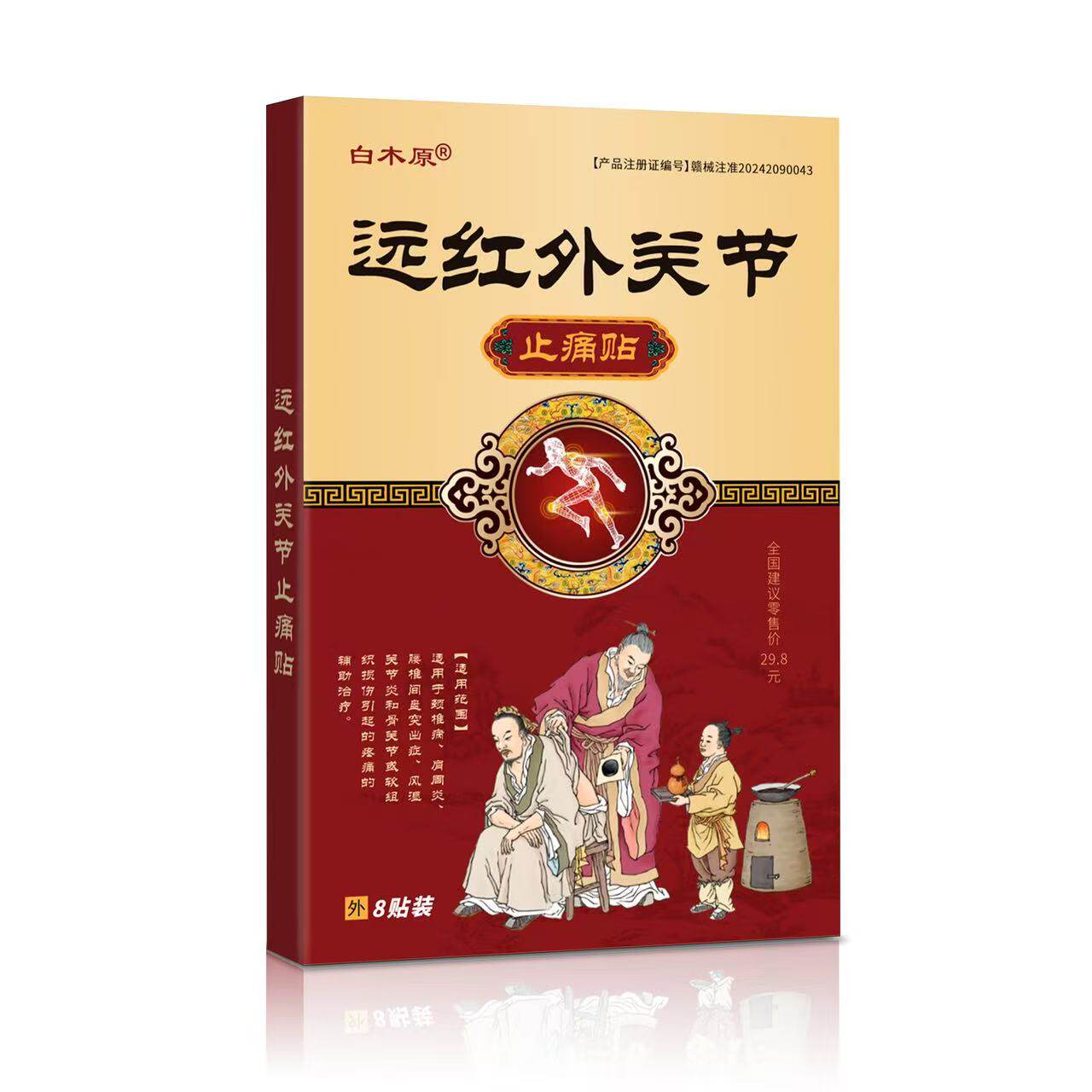 白木原远红外关节止痛贴颈椎病肩周炎腰间盘突出骨性关节炎膏药贴