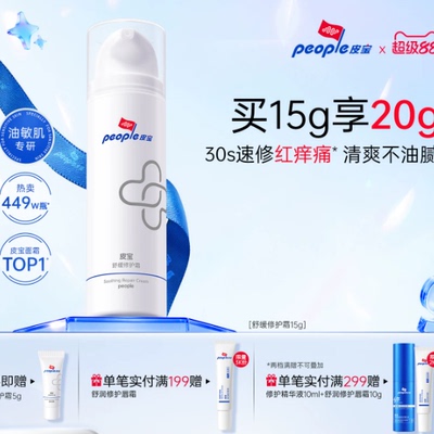 皮宝保湿修护舒缓油敏肌面霜