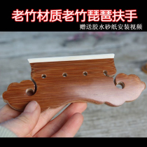 Pipa armrest tailpiece Fujian old bamboo rib standard adult and children pipa armrest five-string pipa armrest