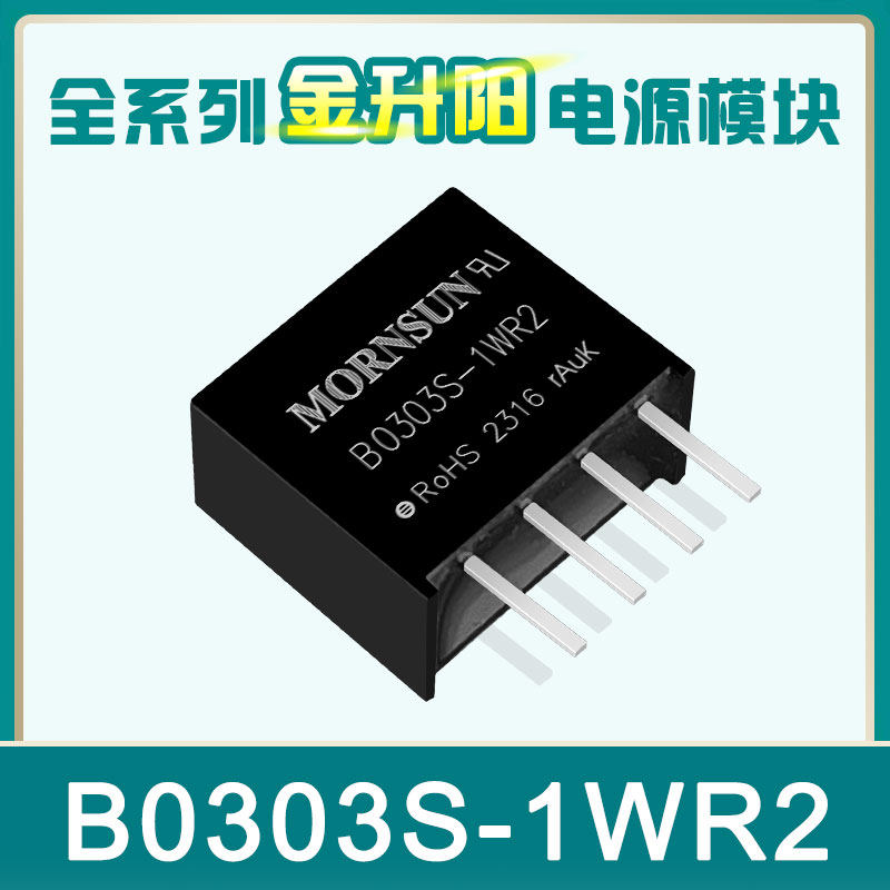 B0303S-1WR3 B0305 0309 0312 0315 0324S-1WR3 金升阳电源模块