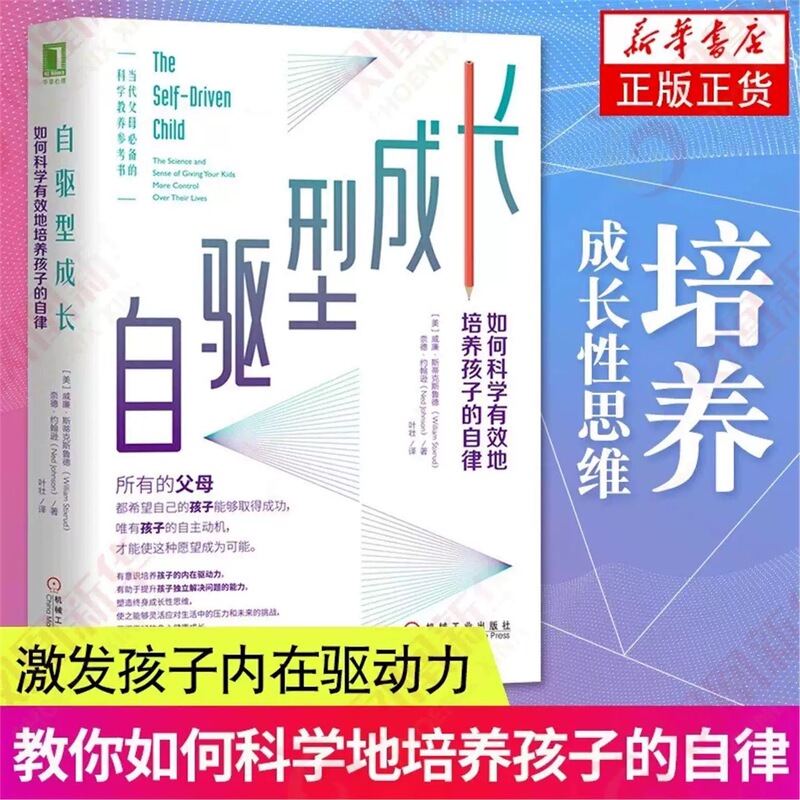 【Fan Deng】Self-Driven Growth: How to Scientifically and Effectively Cultivate Children's Self-Discipline. Good Education, Parenting Books, Bestseller List, Raising Boys and Girls, Self-Motivation Growth. Machinery Industry Press V