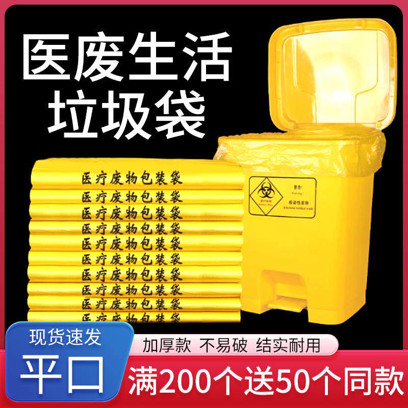 医疗废物专用包装袋平口垃圾袋加厚医疗诊所垃圾袋家居日用垃圾袋