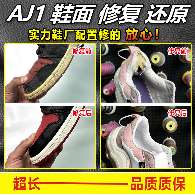 靴修理、AJ1レザー交換、スニーカーソール交換、靴修理、摩耗修理、靴改造および交換 - プロの靴修理店。