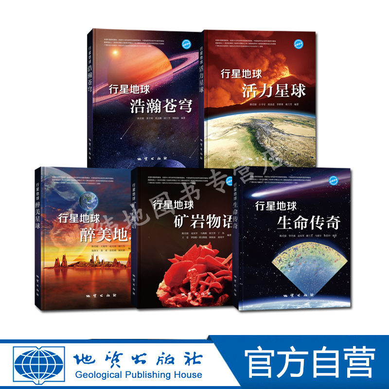 "Planet Earth" Popular Science Series Geological Publishing House Vibrant Planet Beautiful Earth Mineral Stories