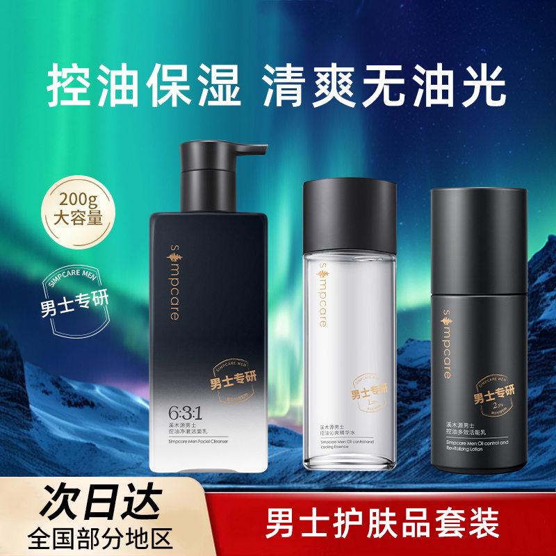 Ximuyuan メンズセット ウォーターローション メンズスペシャルスキンケア製品 洗顔料 オイルコントロール 保湿 保湿 バレンタインデーギフト