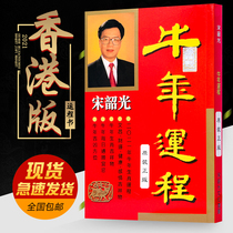 Song Shaoguang 2021 fortune books Year of the Ox Hong Kong original genuine Song Shaoguang Fortune books Tongsheng choose Auspicious Old Yellow Calendar Zodiac Zodiac Home Feng Shui calendar thickened