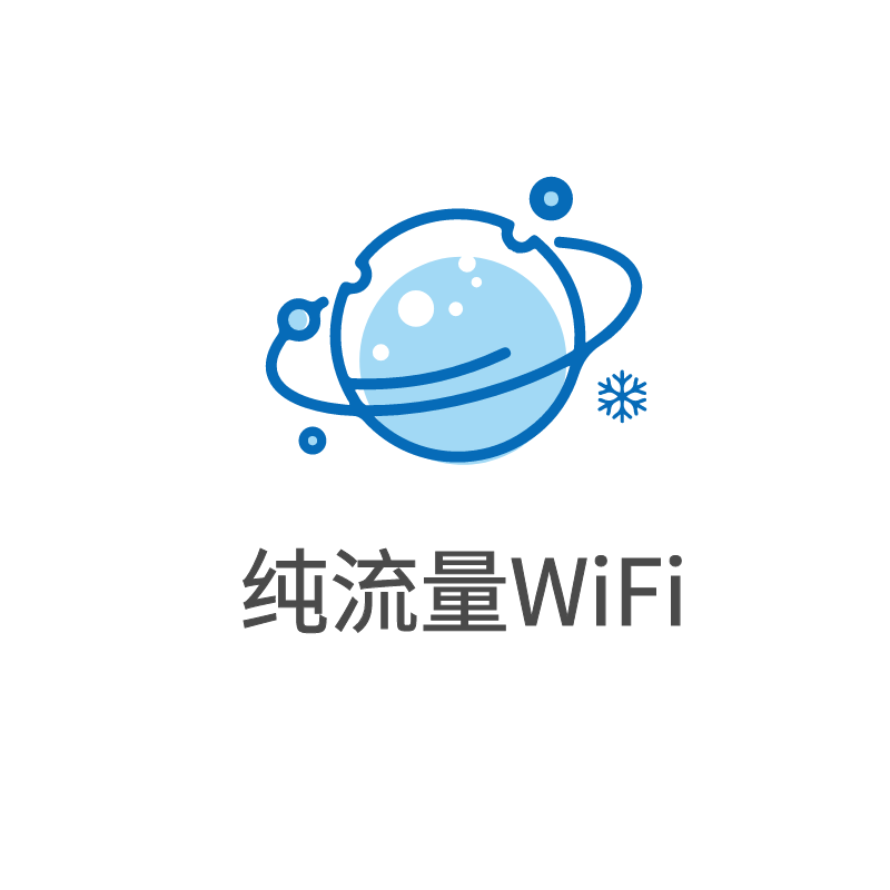 纯流量wifi