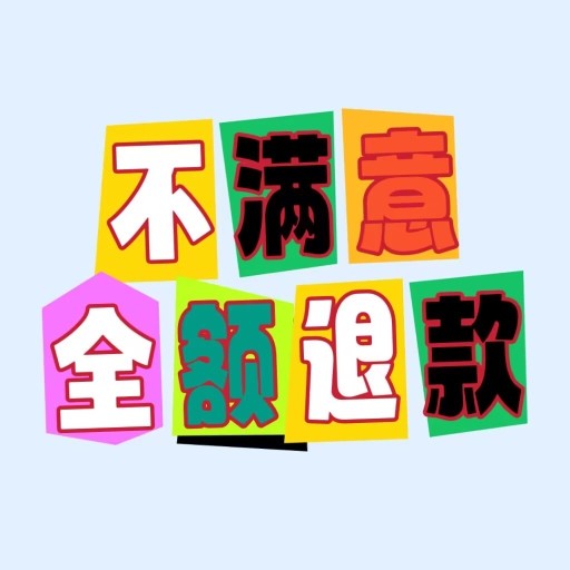 不满意全额退款