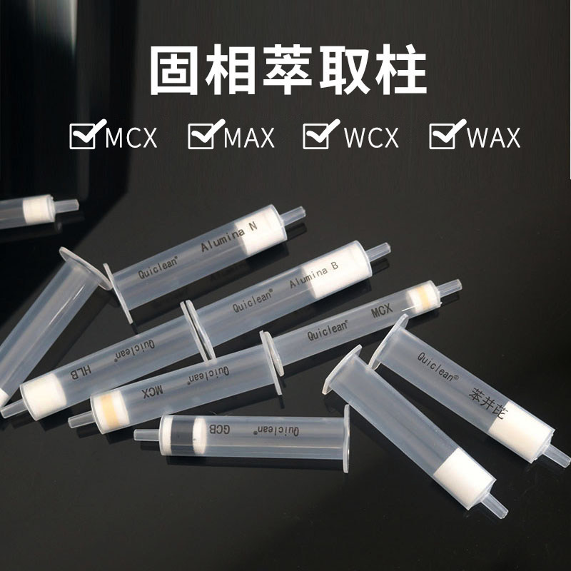MCX混合强阳离子 MAX混合强阴离子 WCX混合弱阳离子 WAX混合弱阴离子固相萃取柱1ml/3ml/6ml/12ml盒装