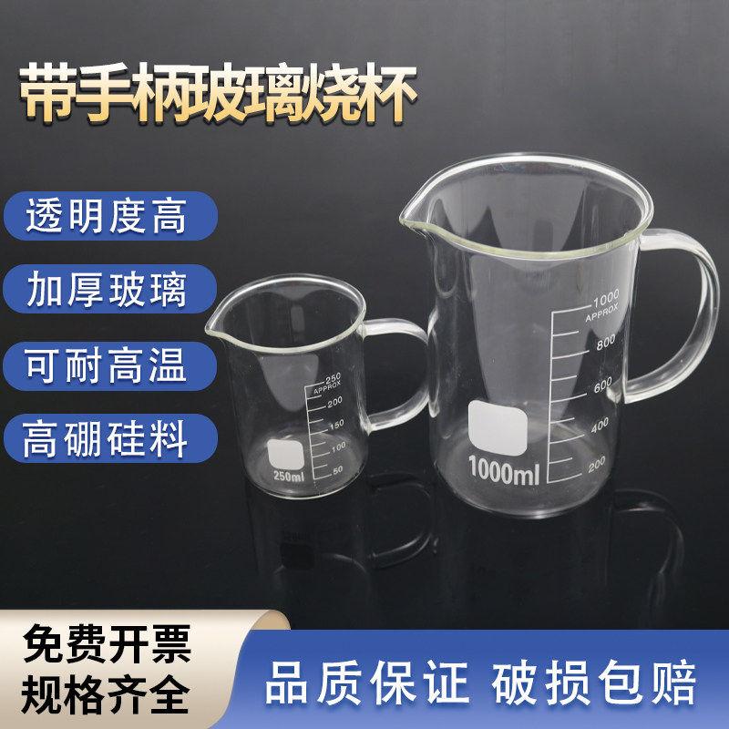高硼硅玻璃烧杯带柄带把手带刻度 加厚耐高温实验室烧杯带柄200/250/300/400/500/600/700/800/1000/2000ml