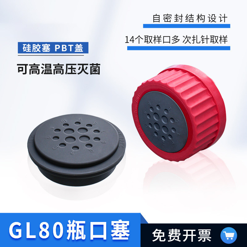 GL45取样丁基胶塞 进样器取样胶塞GL80开孔盖胶塞 GL80硅胶塞穿刺后保持密封PBT瓶盖丁基胶塞GL80丁基胶塞