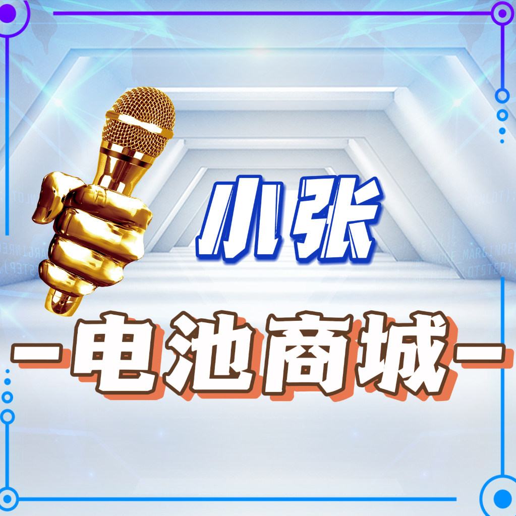 小张电池商城