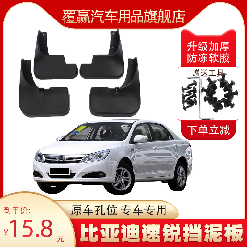 Suitable for Byd Surui Car Mud Flaps for Models 2012-13-14-15-16-18, Special Mud Flaps Suitable for Byd Surui Car Mud Flaps for Models 2012-13-14-15-16-18, Special Mud Flaps