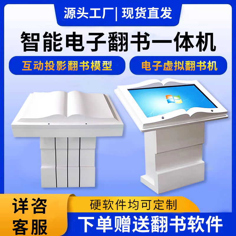 Intelligent Electronic Book-Turning Machine, Somatosensory Virtual Book-Turning Interactive Projection Model, Infrared Air-Touch Query All-In-One Machine