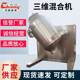 Brand new pepper powder mixer seasoning laboratory small three-dimensional mixer lotus root powder chicken essence mixer