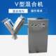 Powder raw material mixer V-type mixer powder granule mixer