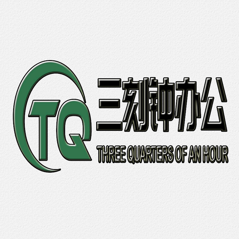 三刻钟办公