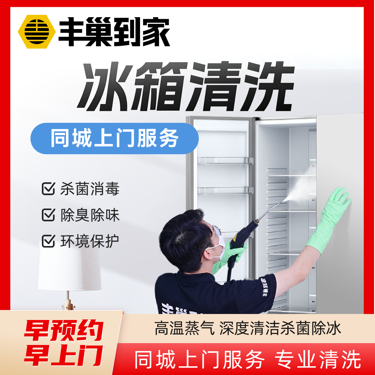Ju Fengchao home cleaning refrigerator high temperature sterilization and de-icing door-to-door home appliance cleaning service door-to-door cleaning service