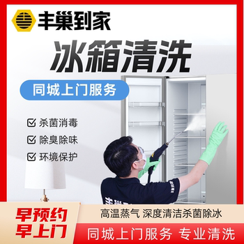 Ju fengchao home cleaning refrigerator high temperature sterilization and de-icing door-to-door home appliance cleaning service door-to-door cleaning service