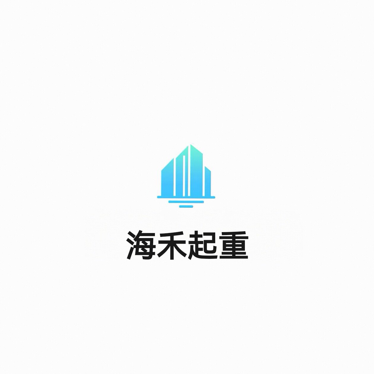 海禾起重