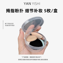 Mini powder puff powder-free fingertip powder puff concealer small air cushion finger powder puff with box (box of 6 pieces)