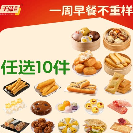 【任选10件】千味央厨早餐速冻主食半成品不重样烧麦鸡蛋汉堡油条